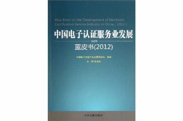 中國電子認證服務業發展藍皮書