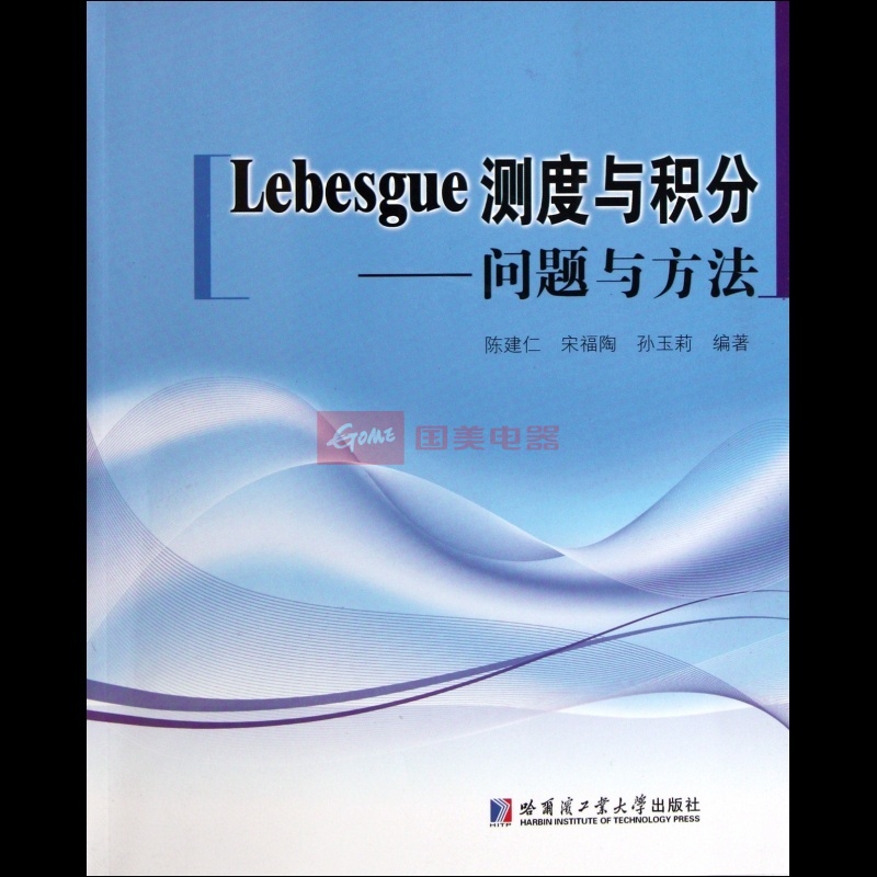 Lebesgue測度與積分(2011年哈爾濱工業大學出版社出版圖書)