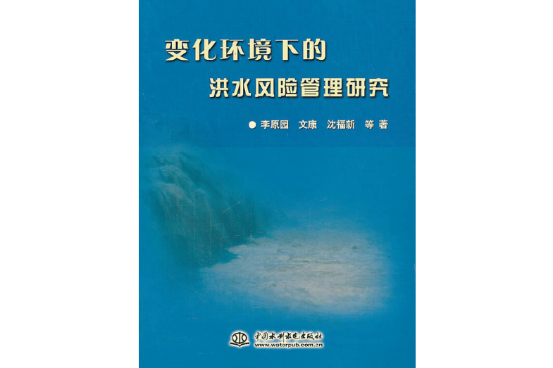 變化環境下的洪水風險管理研究