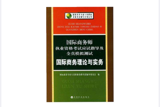 國際商務師執業資格考試應試指導及全真模擬測試