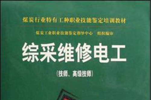 煤炭行業特有工種職業技能鑑定培訓教材·綜采維修電工