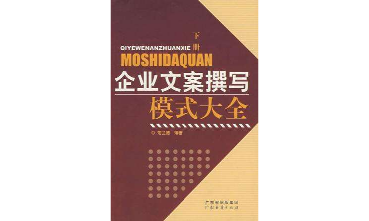 企業文案撰寫模式大全（上下）