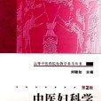 中醫婦科學(2007年人民衛生出版社出版的圖書)