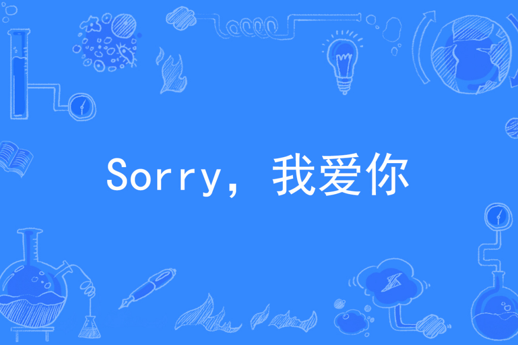 Sorry，我愛你(風之輕舞著網路小說)