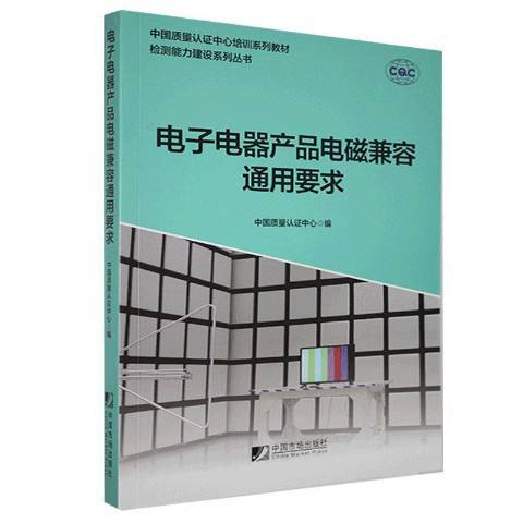 電子電器產品電磁兼容通用要求