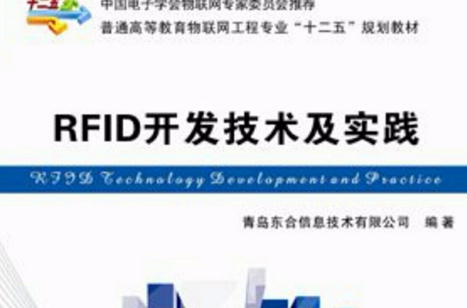 RFID開發技術及實踐