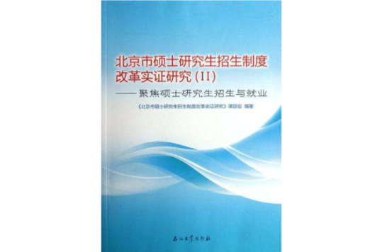 北京市碩士研究生招生制度改革實證研究