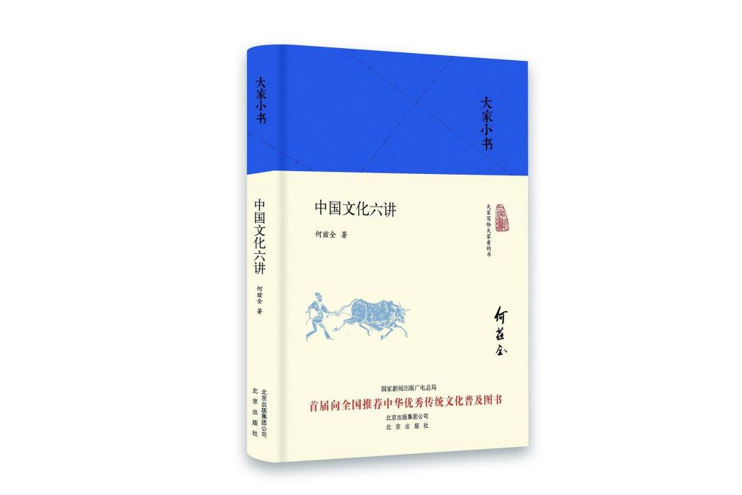 中國文化六講(2018年北京出版社出版的圖書)