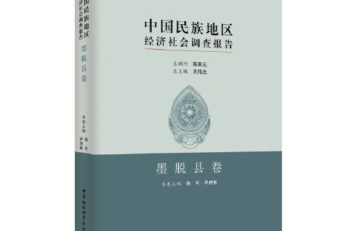 中國民族地區經濟社會調查報告-墨脫縣卷