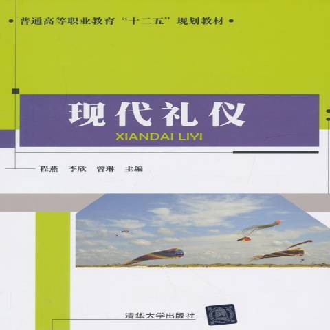 現代禮儀(2015年清華大學出版社出版的圖書)