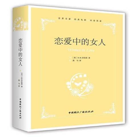 戀愛中的女人(2014年中國國際廣播出版社出版的圖書)