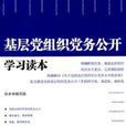 基層黨組織黨務公開學習讀本