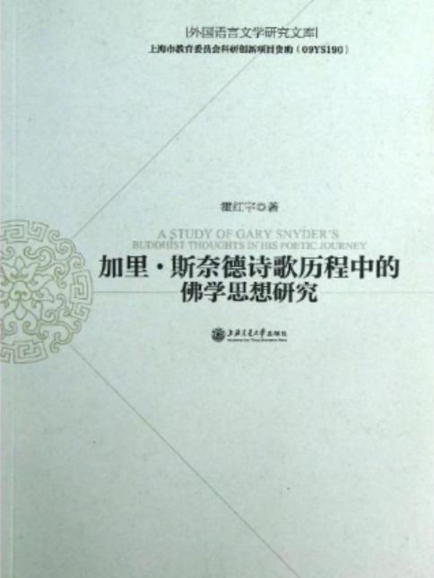 加里斯奈德詩歌歷程中的佛學思想研究