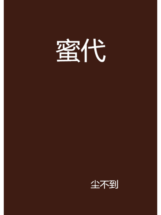 蜜代(塵不到創作的網路小說)