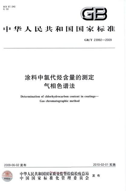 塗料中氯代烴含量的測定氣相色譜法