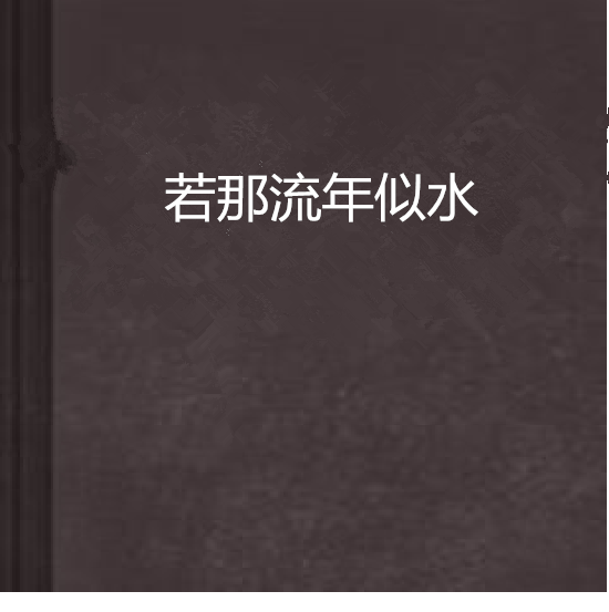 若那流年似水