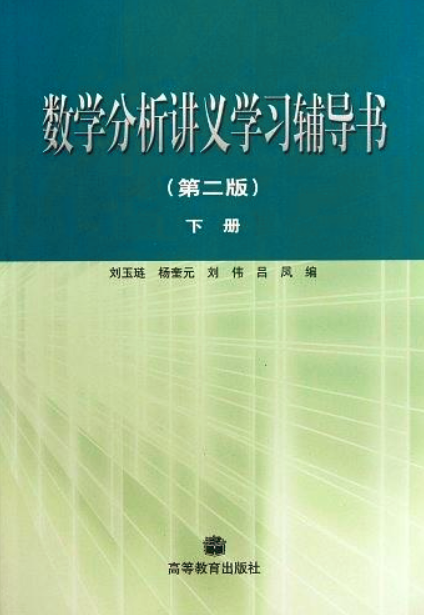 數學分析講義學習輔導書（下冊）