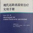 現代近距離放射治療實用手冊