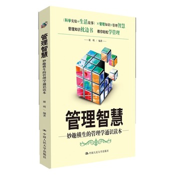 管理智慧：妙趣橫生的管理學通識讀本(管理智慧（2012年中國人民大學出版社出版圖書）)