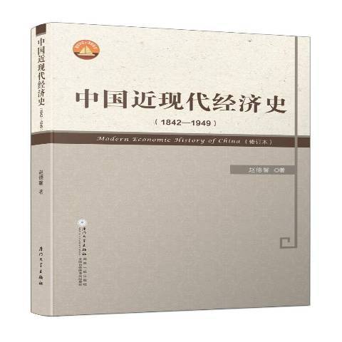 中現代經濟史：1842-1949