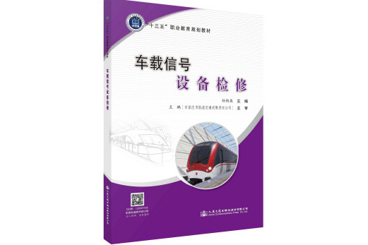 車載信號設備檢修（城市軌道交通類）(書籍)