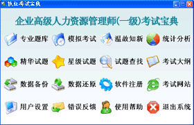 高級企業人力資源管理師軟體界面