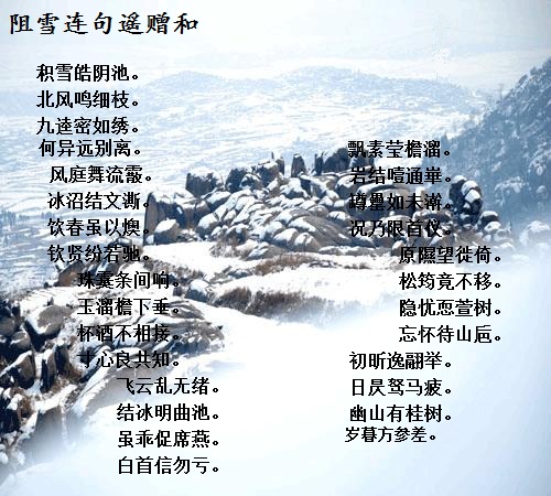 阻雪連句遙贈和