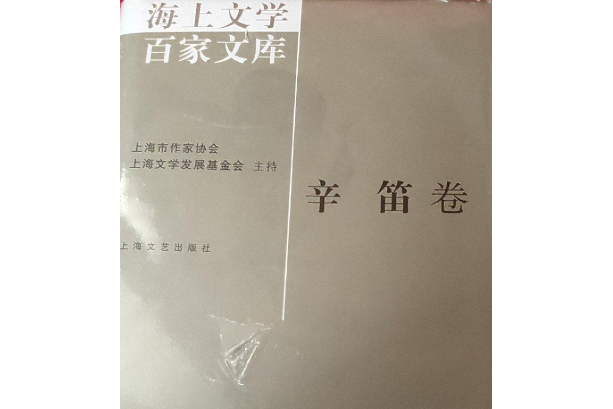 海上文學百家文庫109（辛迪卷）