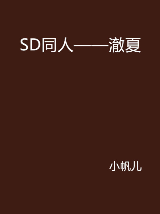 SD同人——澈夏