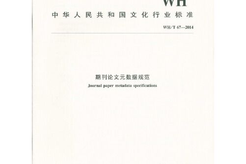 WH/T 67-2014 期刊論文元數據規範