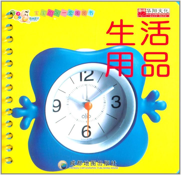 寶寶的第一套圈圈書：生活用品