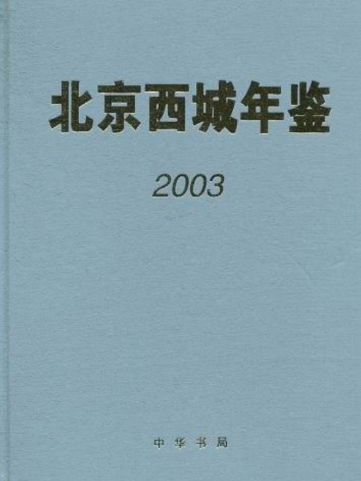 北京西城年鑑2003