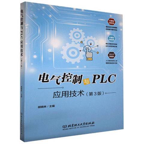 電氣控制與PLC套用技術第3版