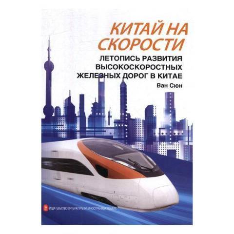 Китай на скорости