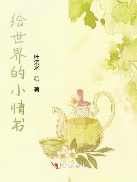 給世界的小情書(葉沉水創作的網路小說)