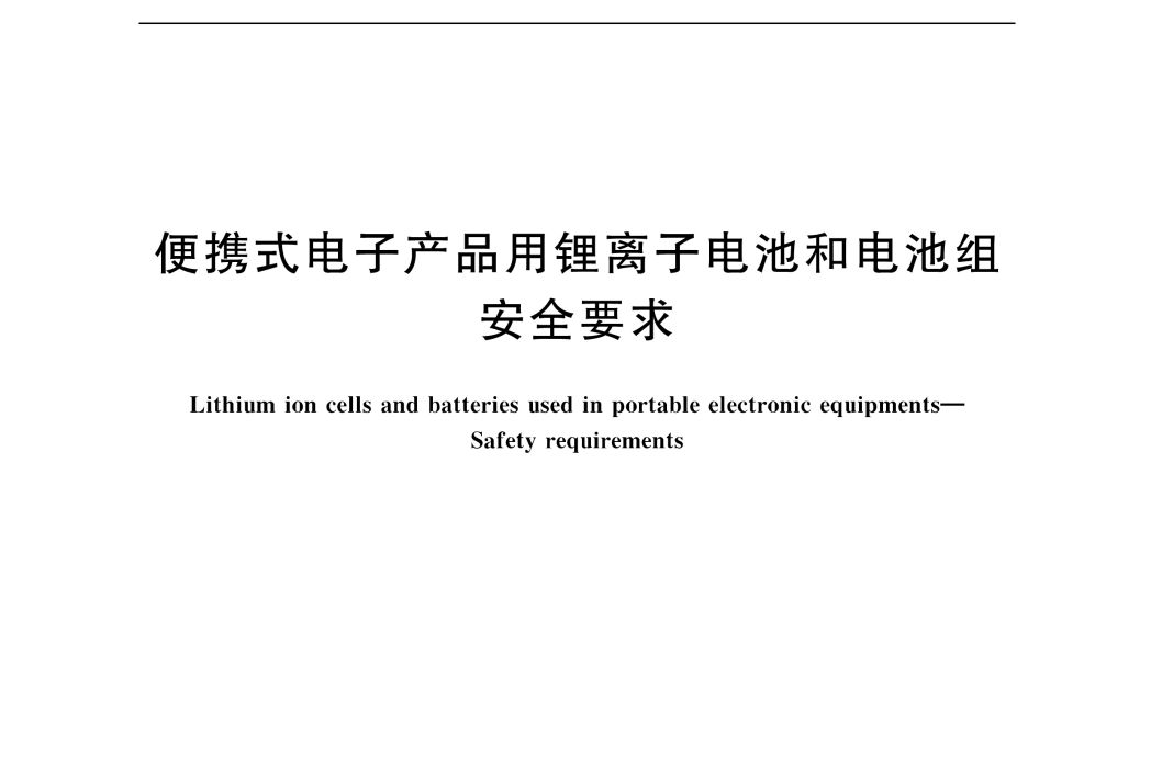 攜帶型電子產品用鋰離子電池和電池組―安全要求