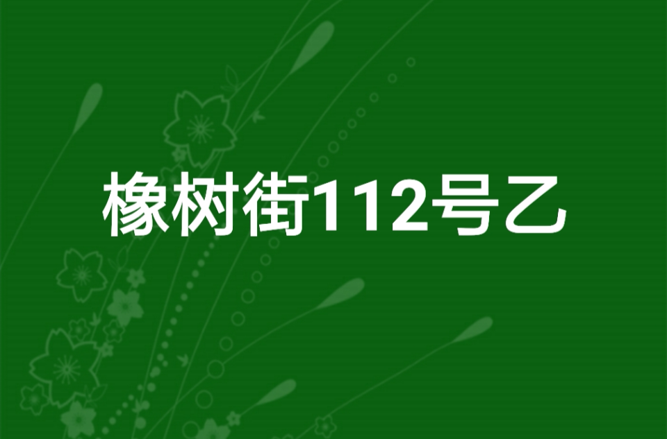 橡樹街112號乙