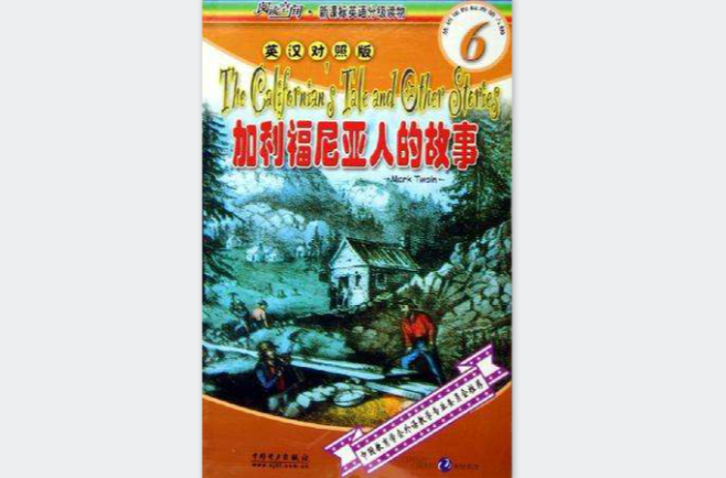 加利福尼亞人的故事(閱讀空間·新課標英語分級讀物：加利福尼亞人的故事)