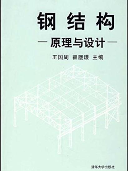 鋼結構——原理與設計