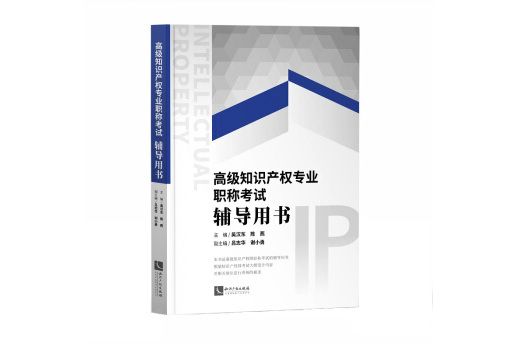 經濟師高級2020 高級智慧財產權專業職稱考試輔導用書