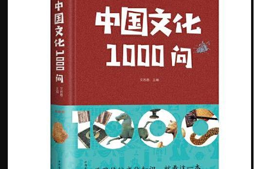 中國文化1000問(2016年中國華僑出版社出版的圖書)