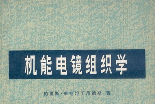 機能電鏡組織學