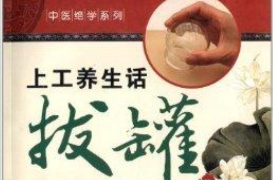 中醫絕學系列：上工養生話拔罐