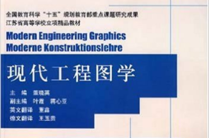 現代工程圖學(清華大學出版社2007年版圖書)