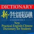 新學生實用英漢詞典(《新·學生實用英漢詞典》編寫組著圖書)