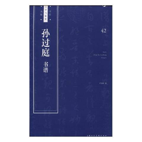 孫過庭書譜(2018年上海人民美術出版社出版的圖書)