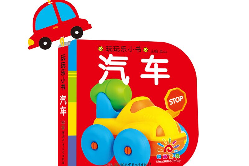 陽光寶貝 0-3歲益智早教玩玩樂玩具書汽車