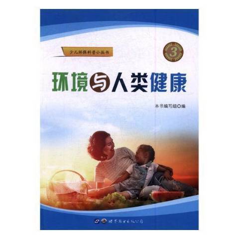 環境與人類健康(2017年世界圖書出版公司出版的圖書)