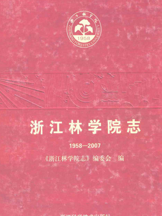 浙江林學院志(1958-2007)