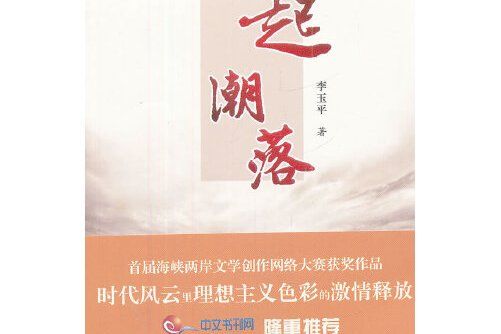 潮起潮落(2012年海峽文藝出版社出版的圖書)